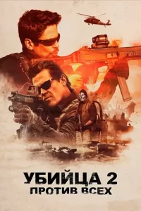 Убийца 2: Против всех (2018)